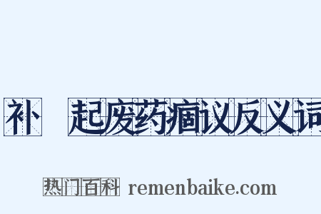 补尩起废药痼议反义词是什么意思的图片